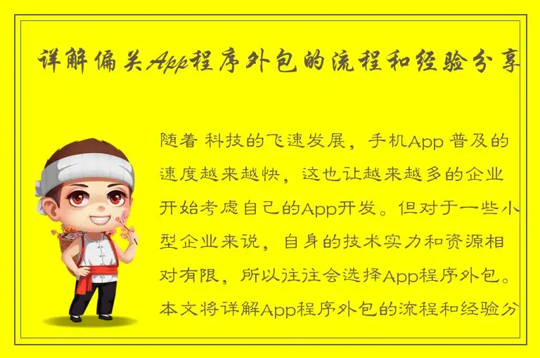 详解偏关App程序外包的流程和经验分享