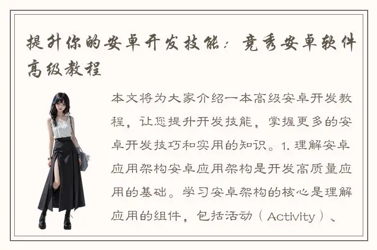 提升你的安卓开发技能：竞秀安卓软件高级教程