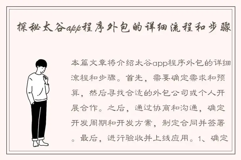 探秘太谷app程序外包的详细流程和步骤