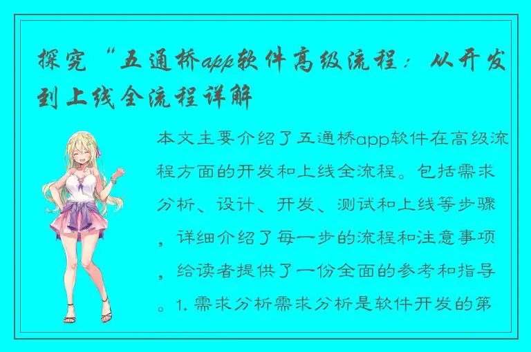 探究“五通桥app软件高级流程：从开发到上线全流程详解