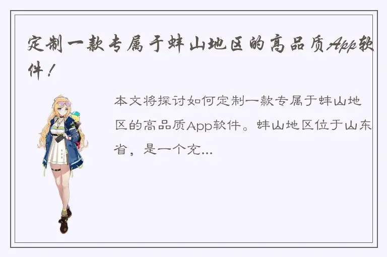 定制一款专属于蚌山地区的高品质App软件！
