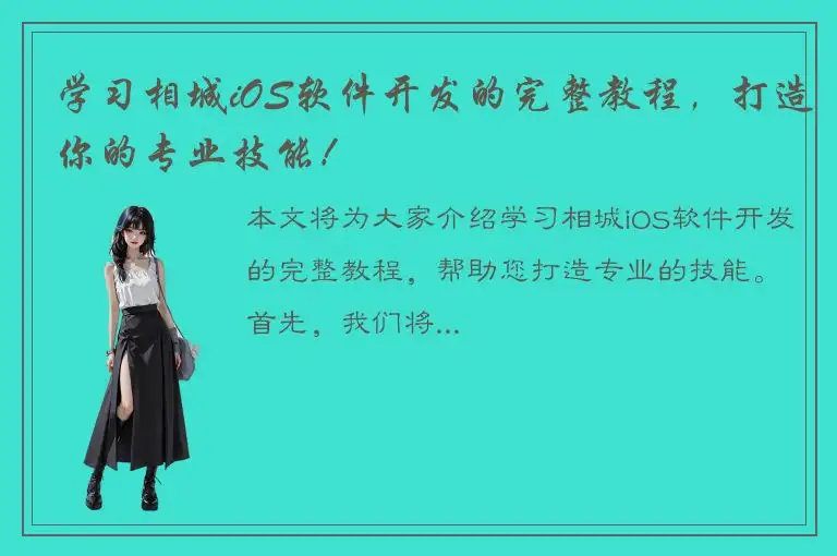 学习相城iOS软件开发的完整教程，打造你的专业技能！