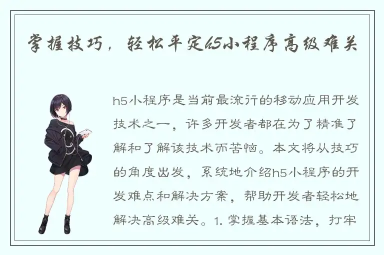 掌握技巧，轻松平定h5小程序高级难关