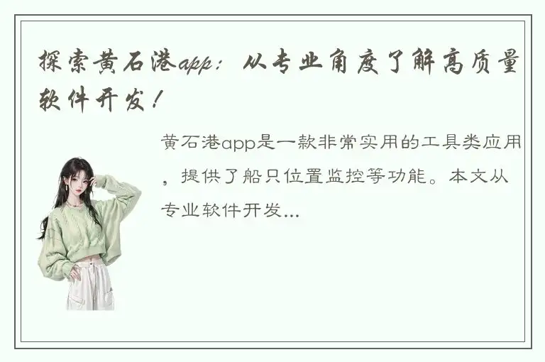 探索黄石港app：从专业角度了解高质量软件开发！