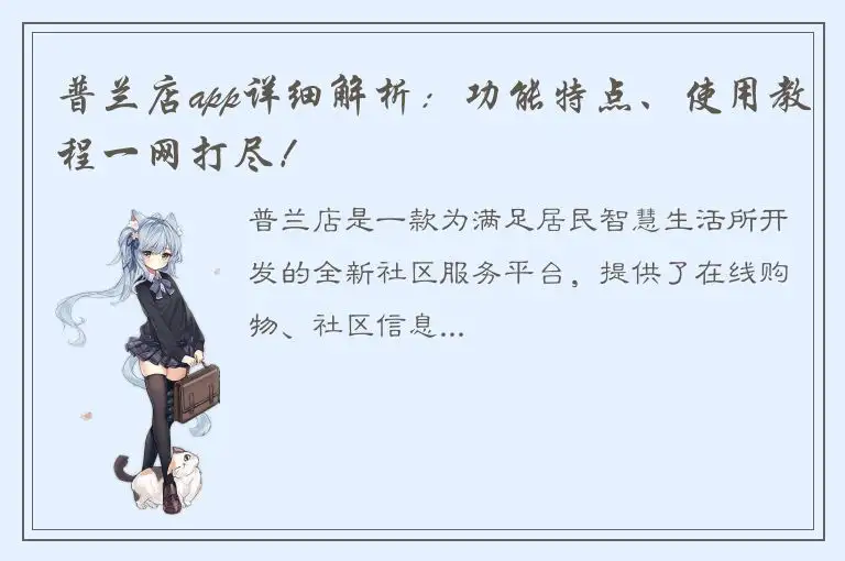 普兰店app详细解析：功能特点、使用教程一网打尽！