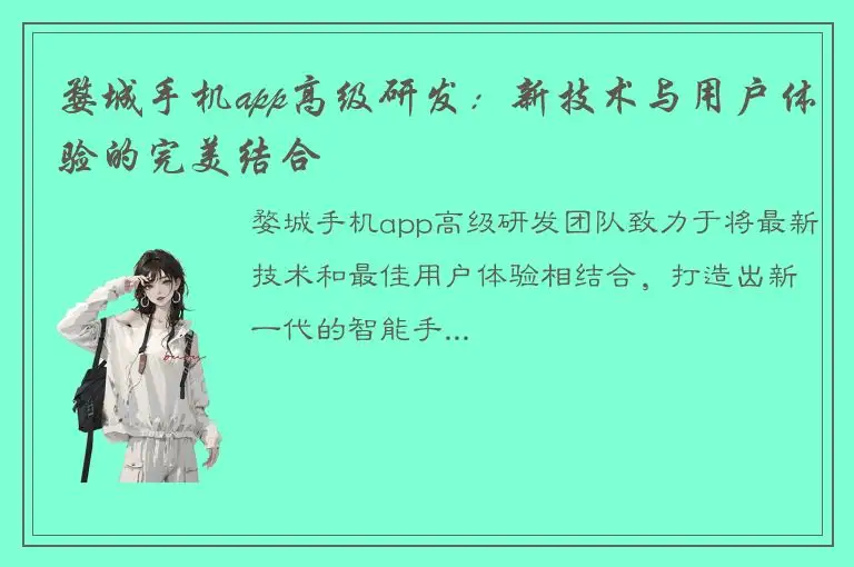 婺城手机app高级研发：新技术与用户体验的完美结合