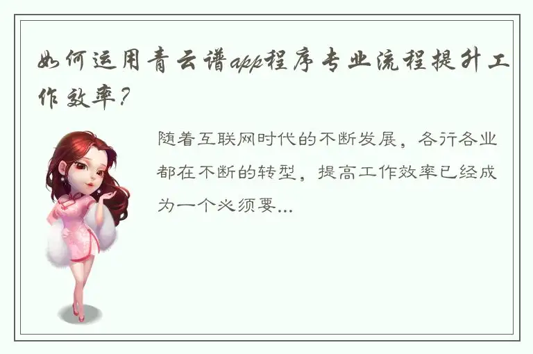 如何运用青云谱app程序专业流程提升工作效率？