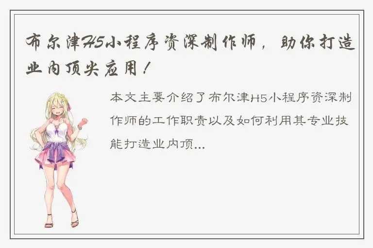 布尔津H5小程序资深制作师，助你打造业内顶尖应用！