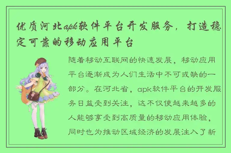 优质河北apk软件平台开发服务，打造稳定可靠的移动应用平台