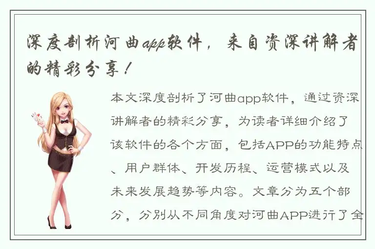 深度剖析河曲app软件，来自资深讲解者的精彩分享！