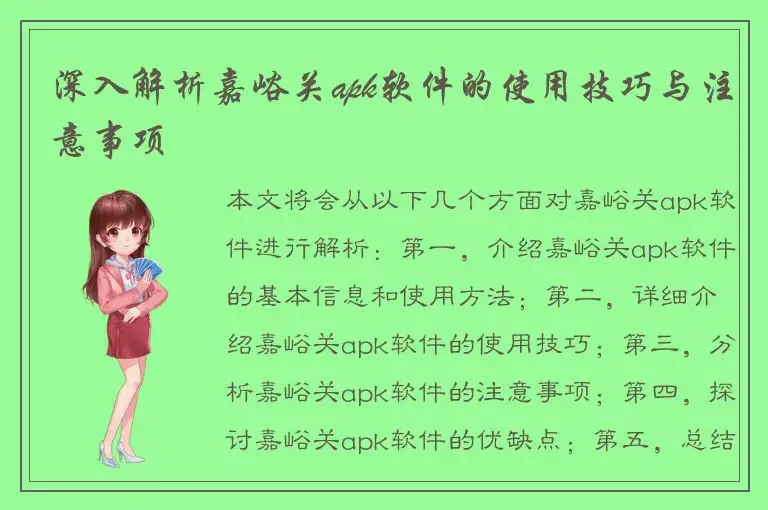 深入解析嘉峪关apk软件的使用技巧与注意事项