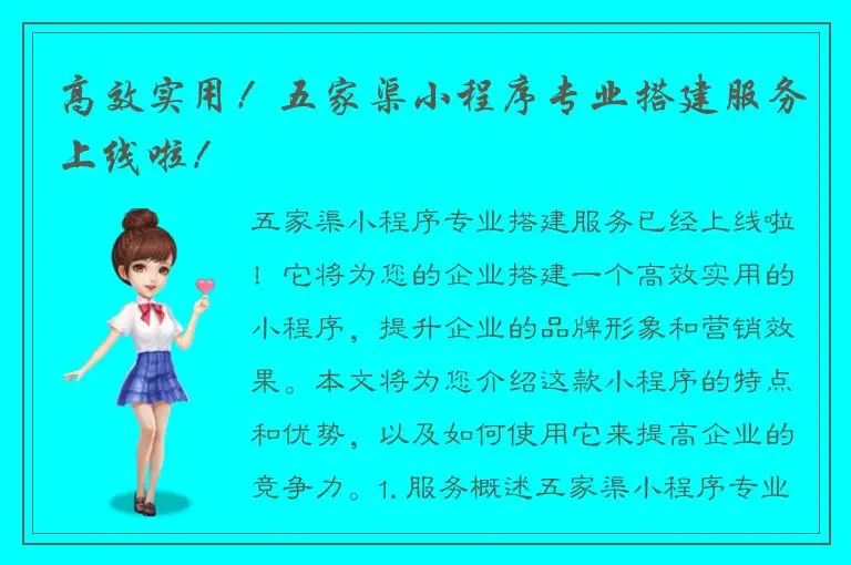 高效实用！五家渠小程序专业搭建服务上线啦！