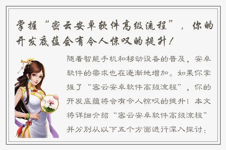 掌握“密云安卓软件高级流程”，你的开发底蕴会有令人惊叹的提升！
