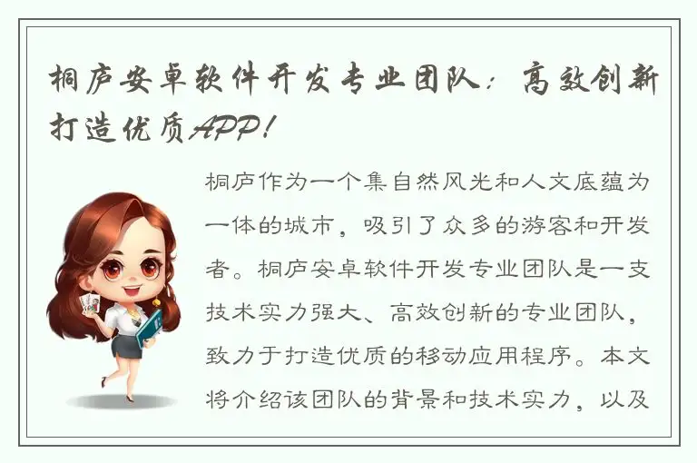 桐庐安卓软件开发专业团队：高效创新打造优质APP！