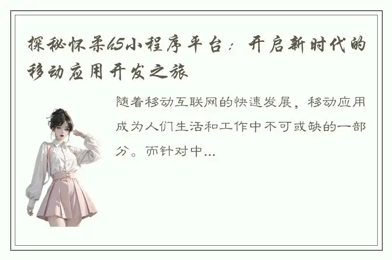 探秘怀柔h5小程序平台：开启新时代的移动应用开发之旅