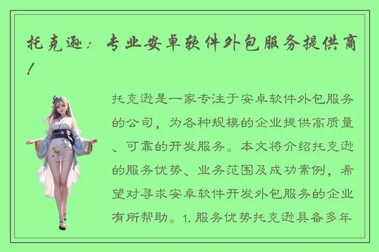 托克逊：专业安卓软件外包服务提供商！