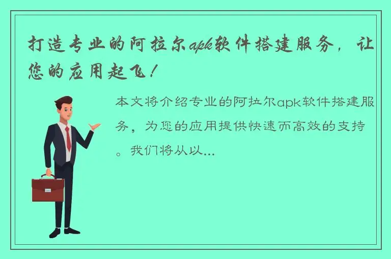 打造专业的阿拉尔apk软件搭建服务，让您的应用起飞！