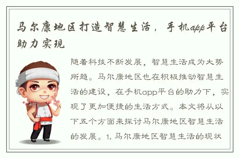 马尔康地区打造智慧生活，手机app平台助力实现