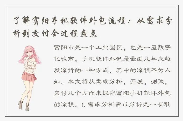 了解富阳手机软件外包流程：从需求分析到交付全过程盘点