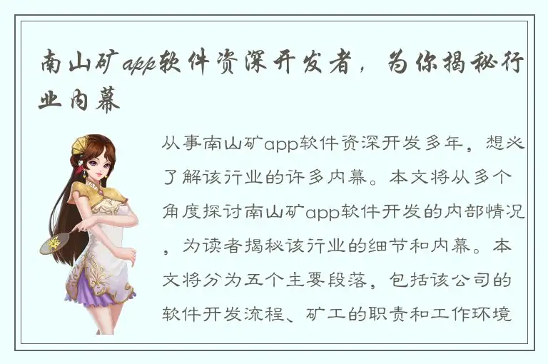 南山矿app软件资深开发者，为你揭秘行业内幕