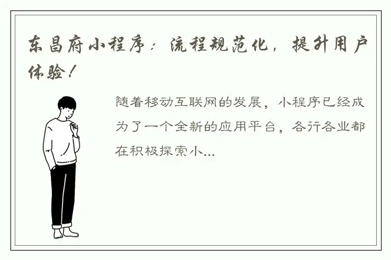 东昌府小程序：流程规范化，提升用户体验！