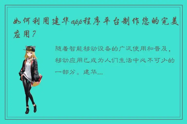 如何利用建华app程序平台制作您的完美应用？