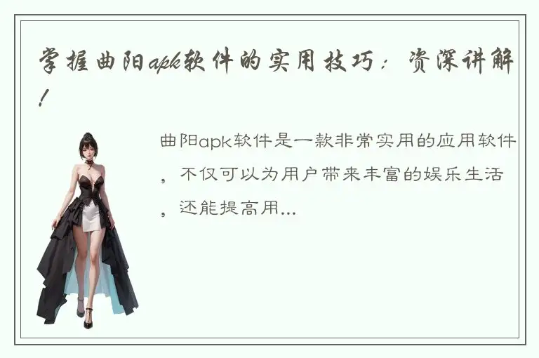 掌握曲阳apk软件的实用技巧：资深讲解！