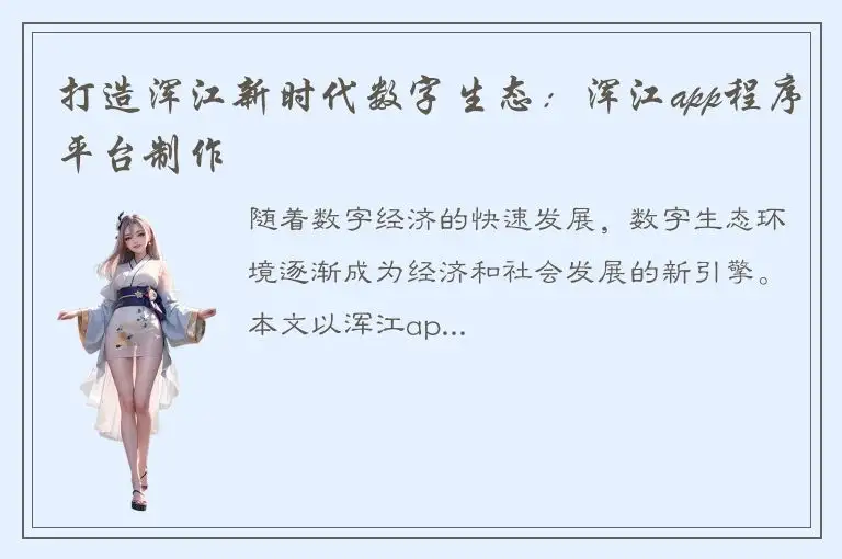 打造浑江新时代数字生态：浑江app程序平台制作
