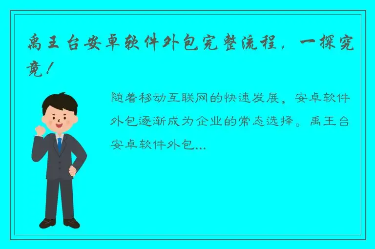 禹王台安卓软件外包完整流程，一探究竟！