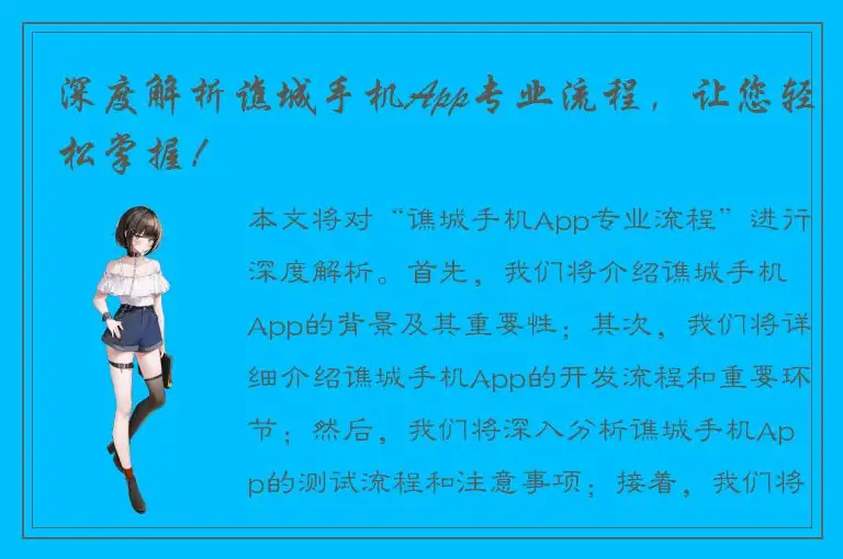 深度解析谯城手机App专业流程，让您轻松掌握！