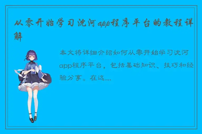从零开始学习沈河app程序平台的教程详解