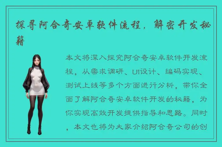 探寻阿合奇安卓软件流程，解密开发秘籍