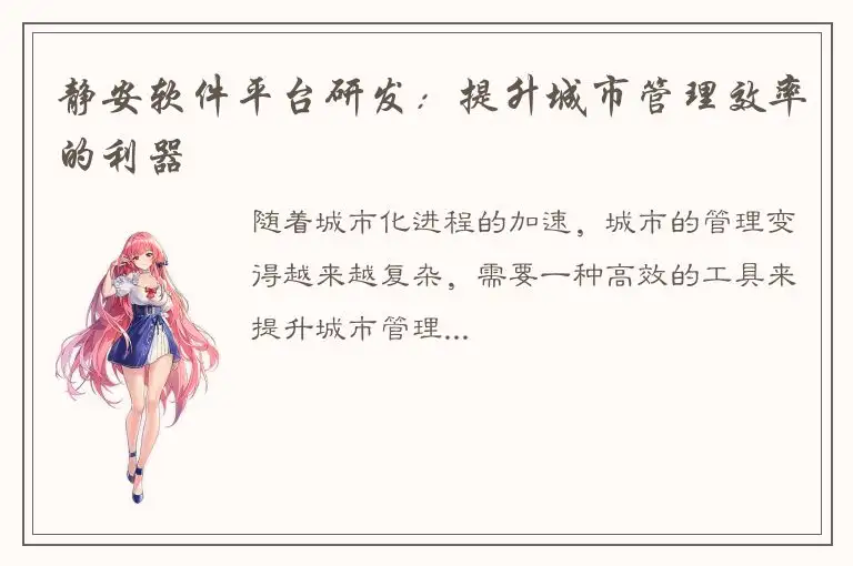 静安软件平台研发：提升城市管理效率的利器