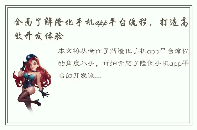 全面了解隆化手机app平台流程，打造高效开发体验