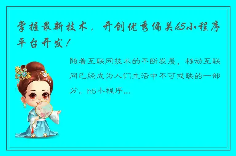 掌握最新技术，开创优秀偏关h5小程序平台开发！