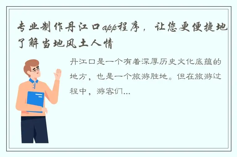 专业制作丹江口app程序，让您更便捷地了解当地风土人情
