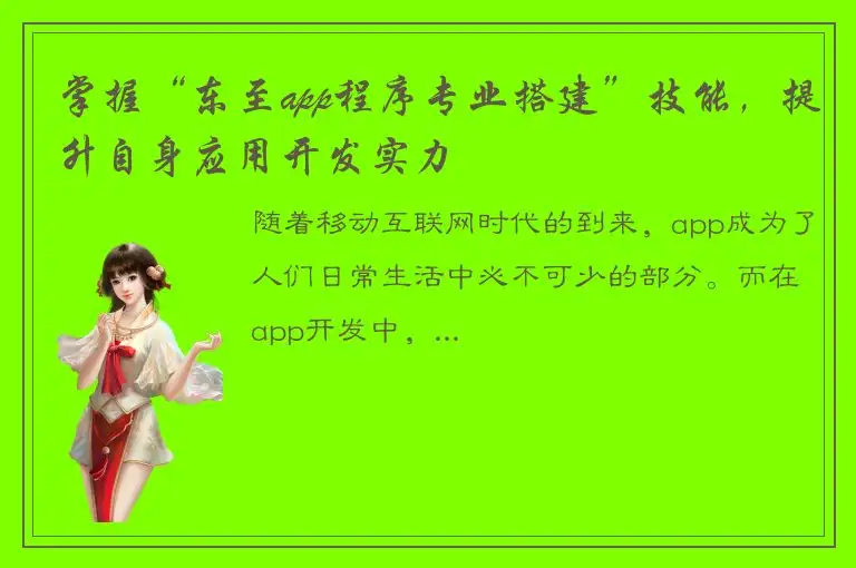 掌握“东至app程序专业搭建”技能，提升自身应用开发实力