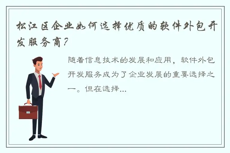松江区企业如何选择优质的软件外包开发服务商？