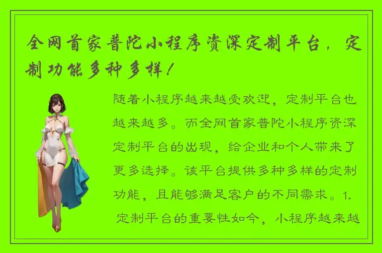 全网首家普陀小程序资深定制平台，定制功能多种多样！