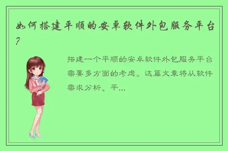 如何搭建平顺的安卓软件外包服务平台？