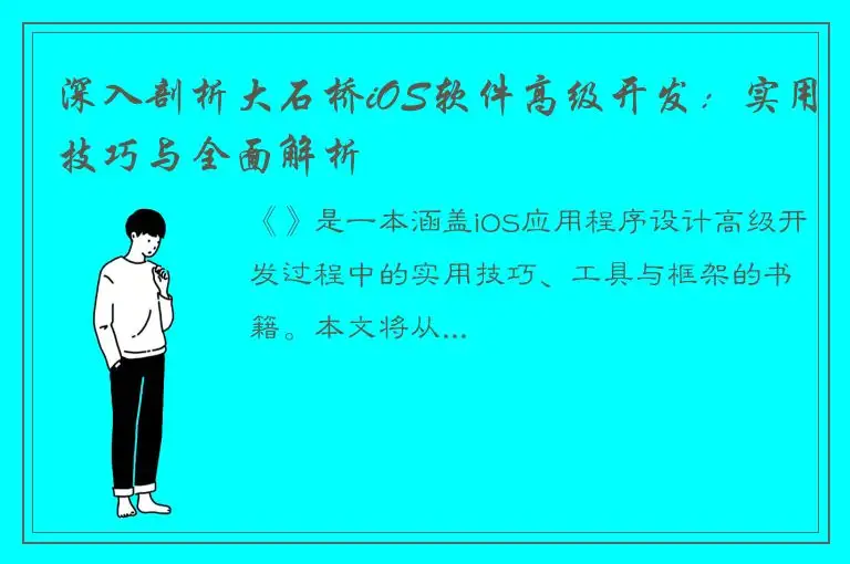深入剖析大石桥iOS软件高级开发：实用技巧与全面解析
