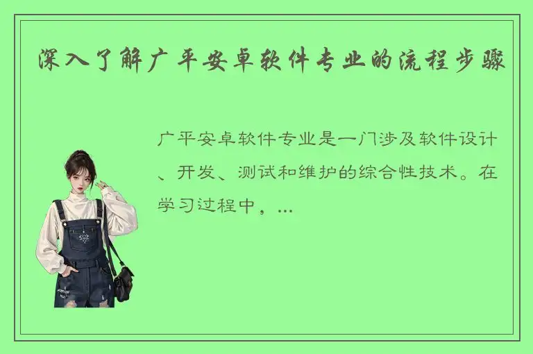 深入了解广平安卓软件专业的流程步骤
