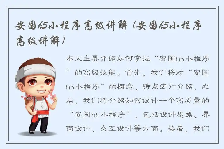 安国h5小程序高级讲解 (安国h5小程序高级讲解)