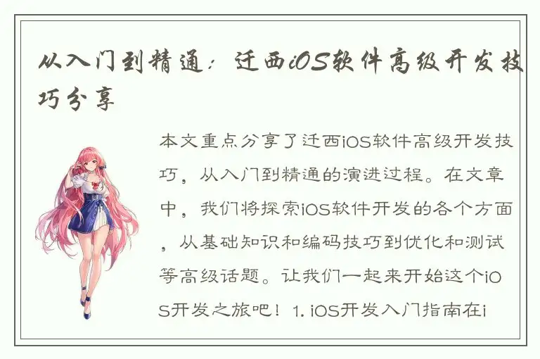 从入门到精通：迁西iOS软件高级开发技巧分享