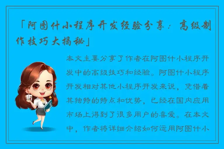 「阿图什小程序开发经验分享：高级制作技巧大揭秘」