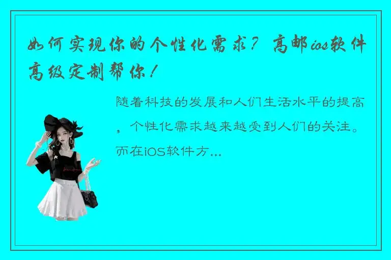 如何实现你的个性化需求？高邮ios软件高级定制帮你！
