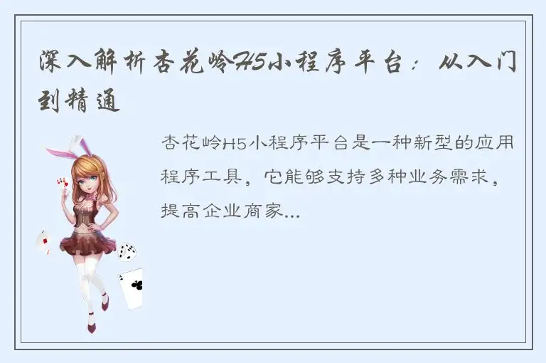深入解析杏花岭H5小程序平台：从入门到精通