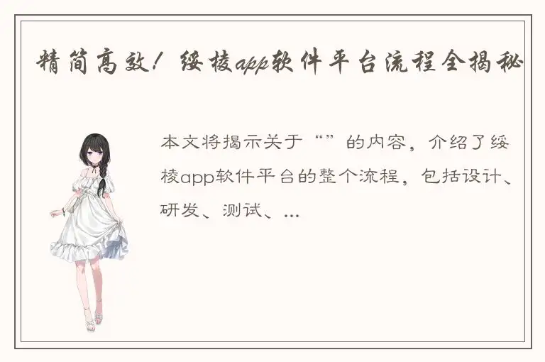 精简高效！绥棱app软件平台流程全揭秘