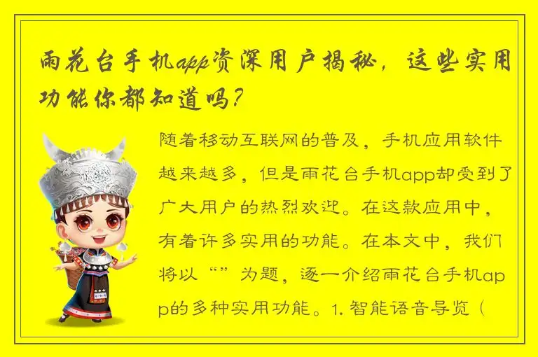 雨花台手机app资深用户揭秘，这些实用功能你都知道吗？