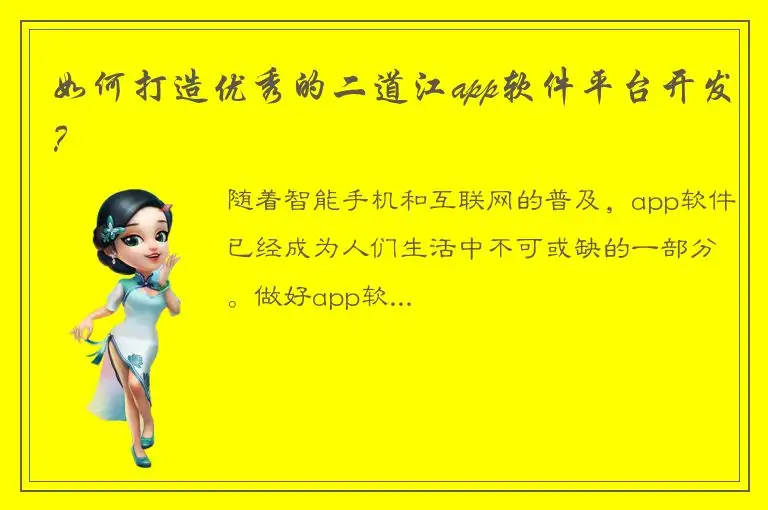 如何打造优秀的二道江app软件平台开发？